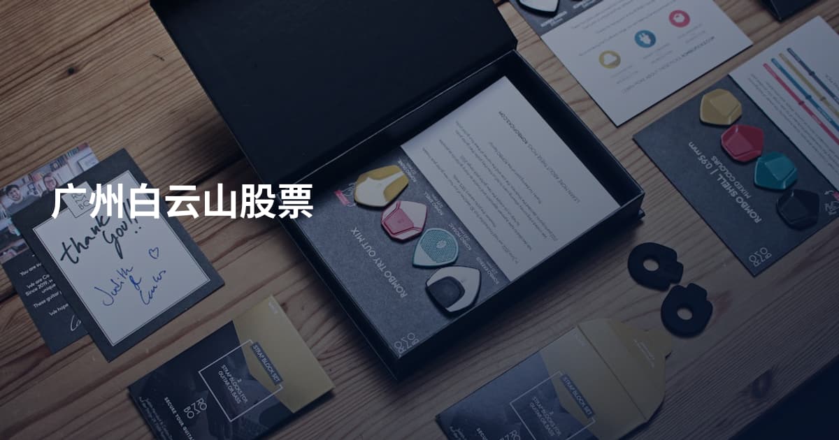 广州白云山股票
