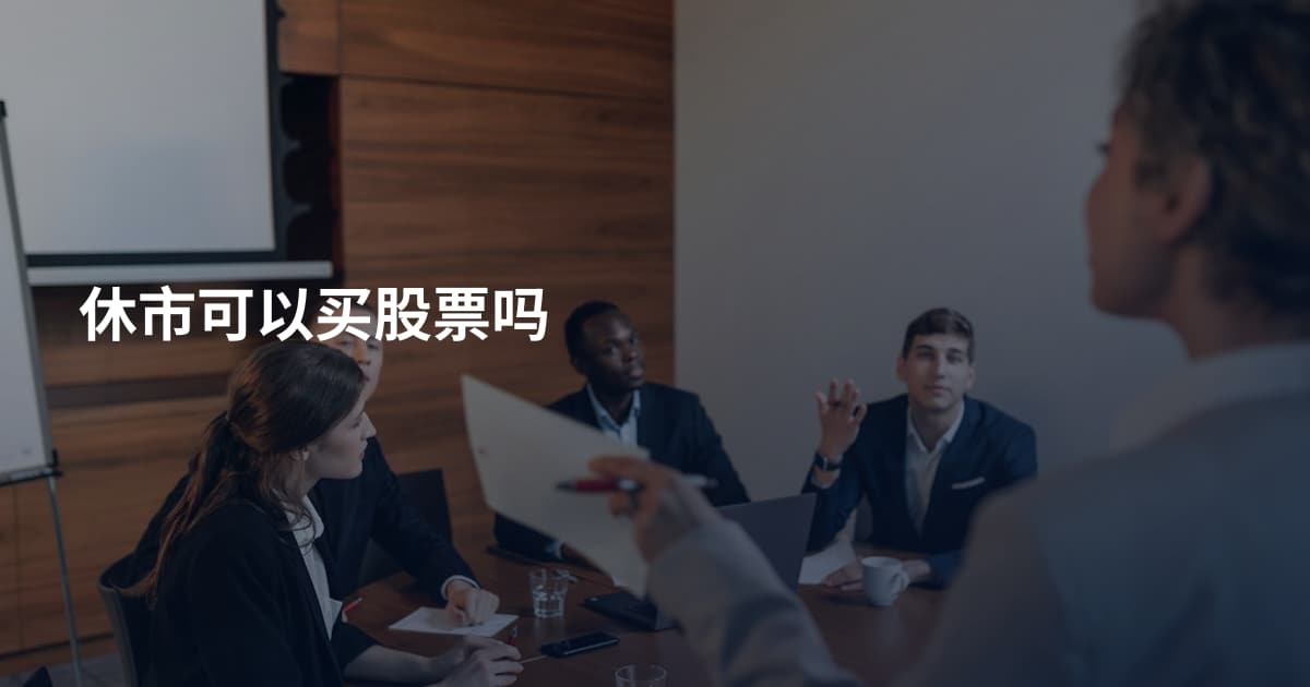 休市可以买股票吗