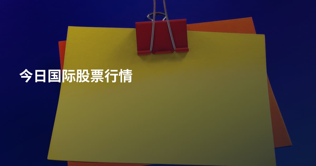 今日国际股票行情