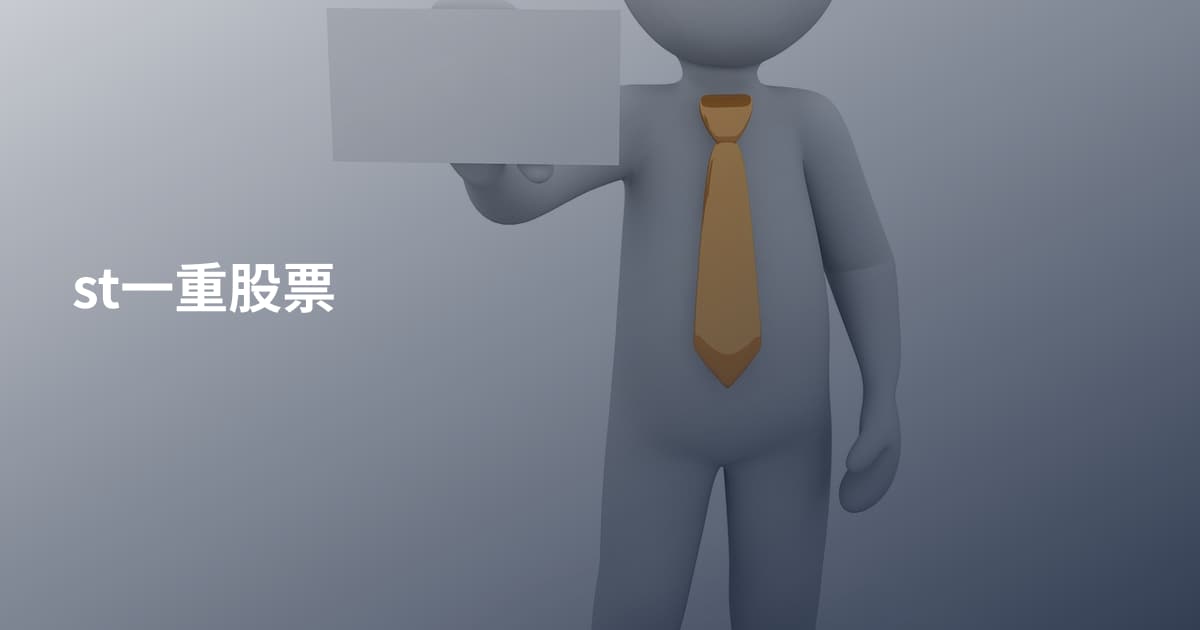 st一重股票