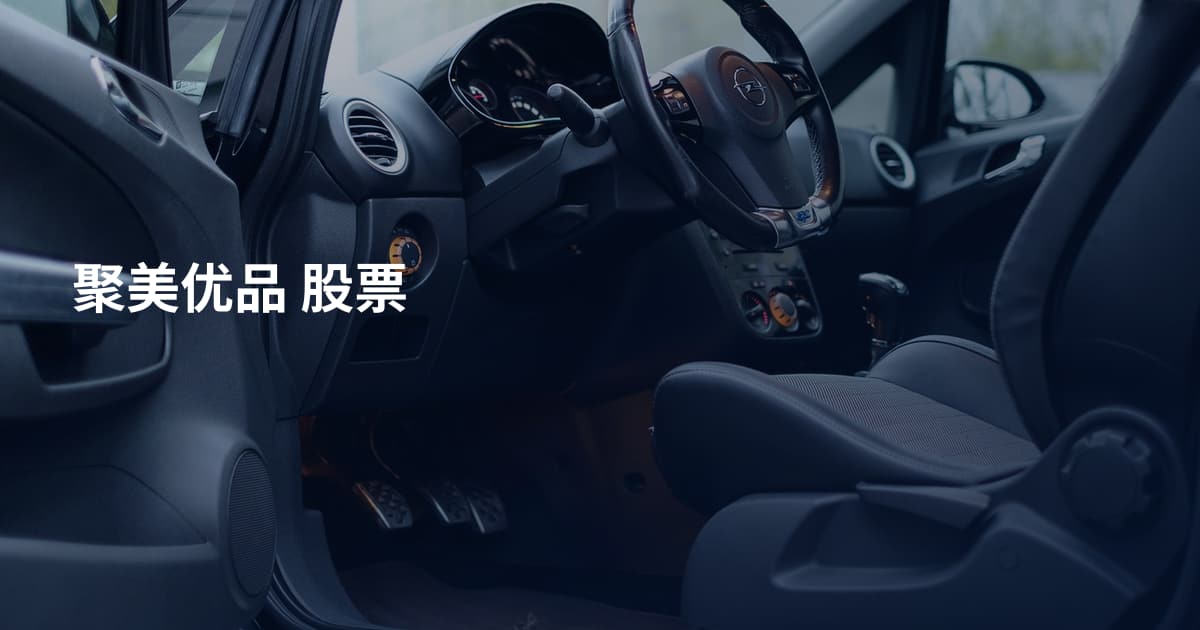 聚美优品 股票