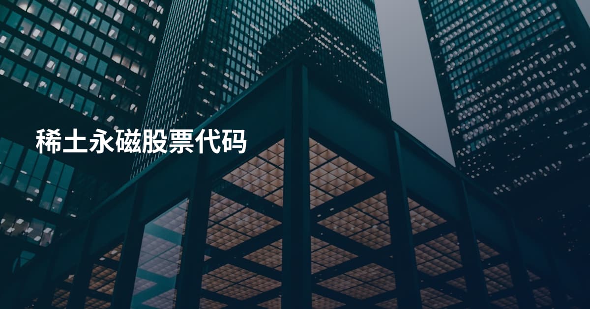稀土永磁股票代码
