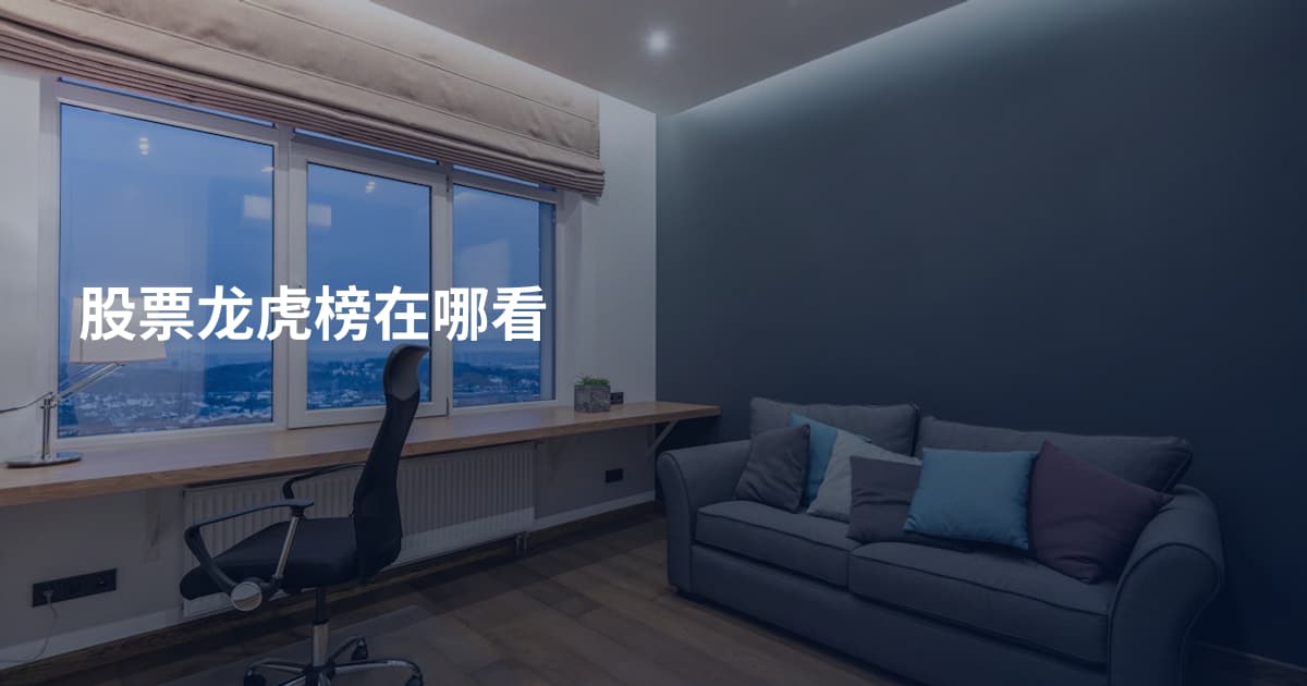 股票龙虎榜在哪看