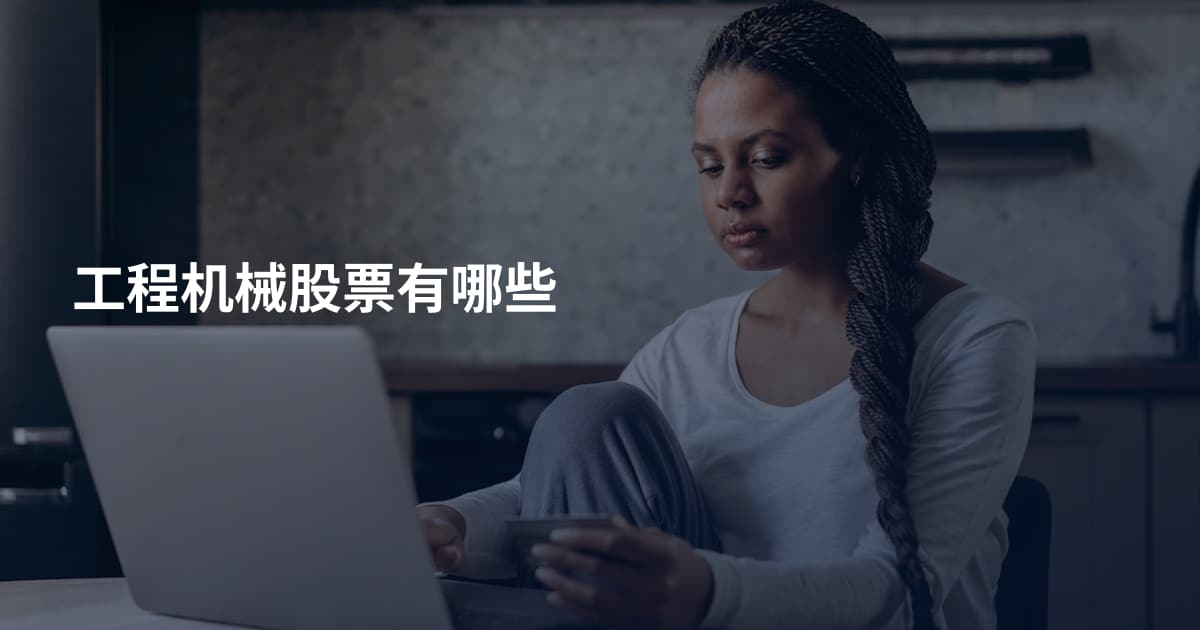 工程机械股票有哪些