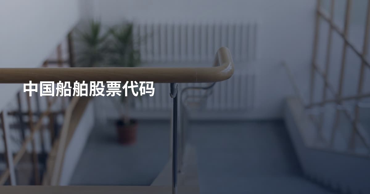 中国船舶股票代码