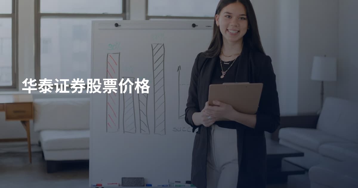 华泰证券股票价格