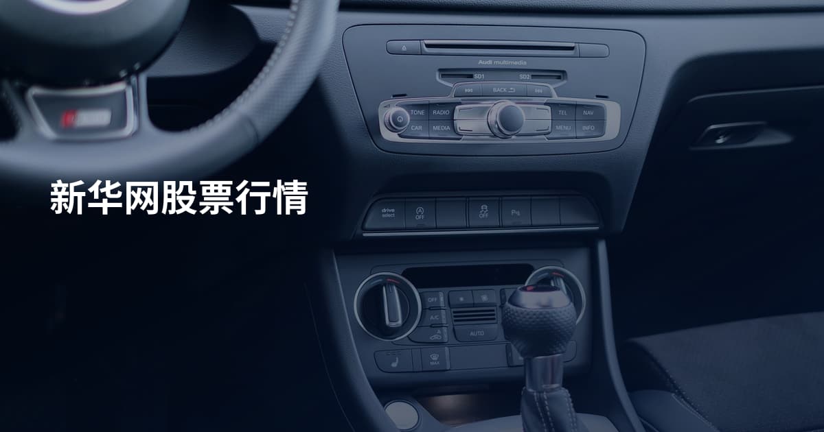新华网股票行情