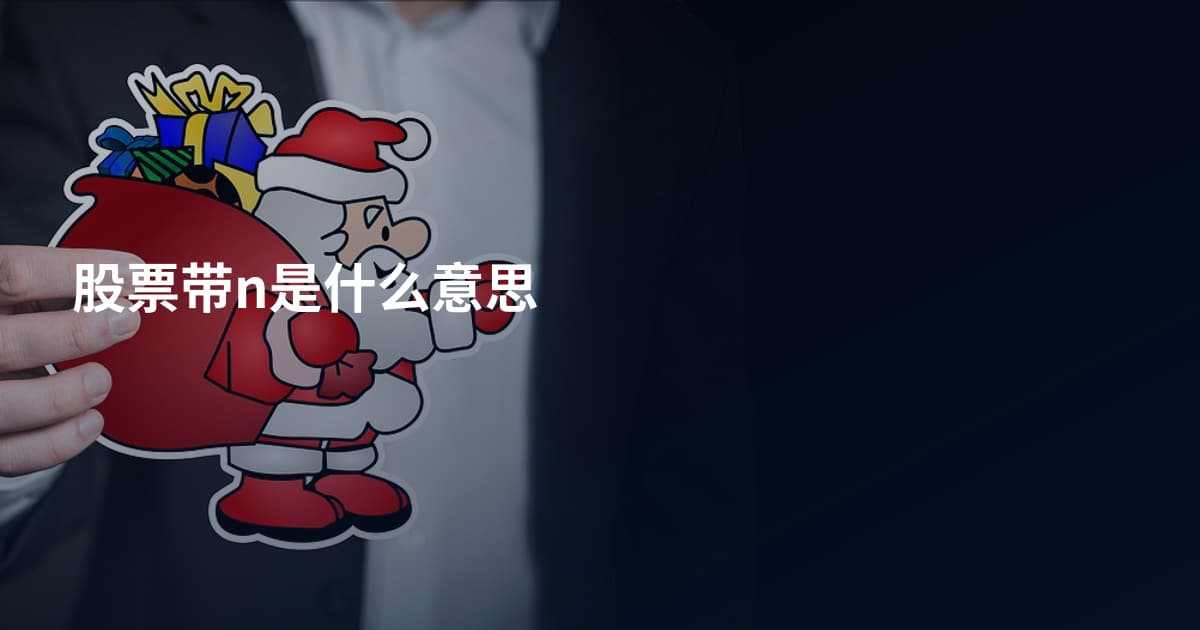 股票带n是什么意思