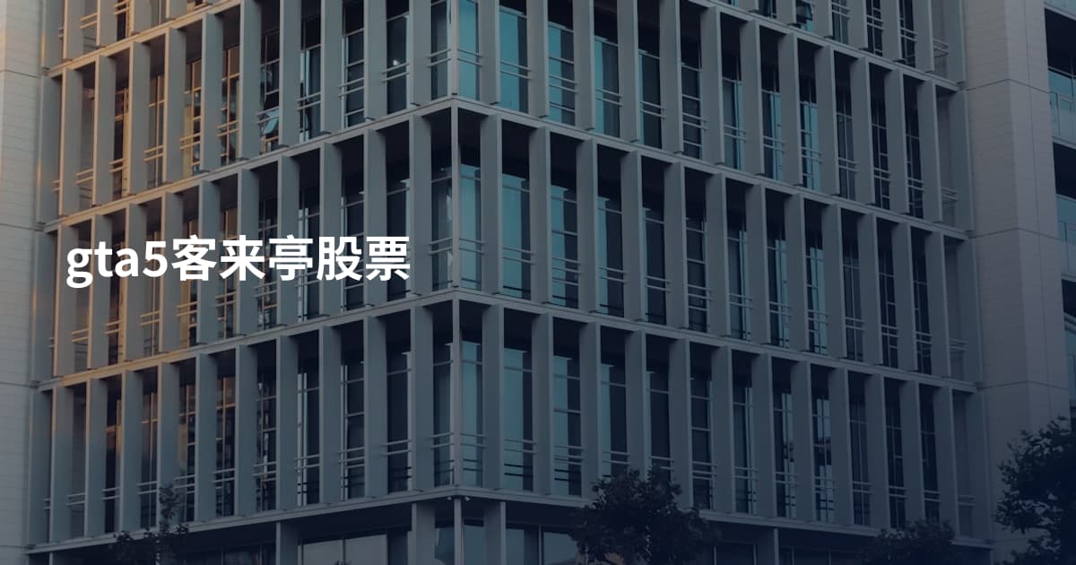 gta5客来亭股票