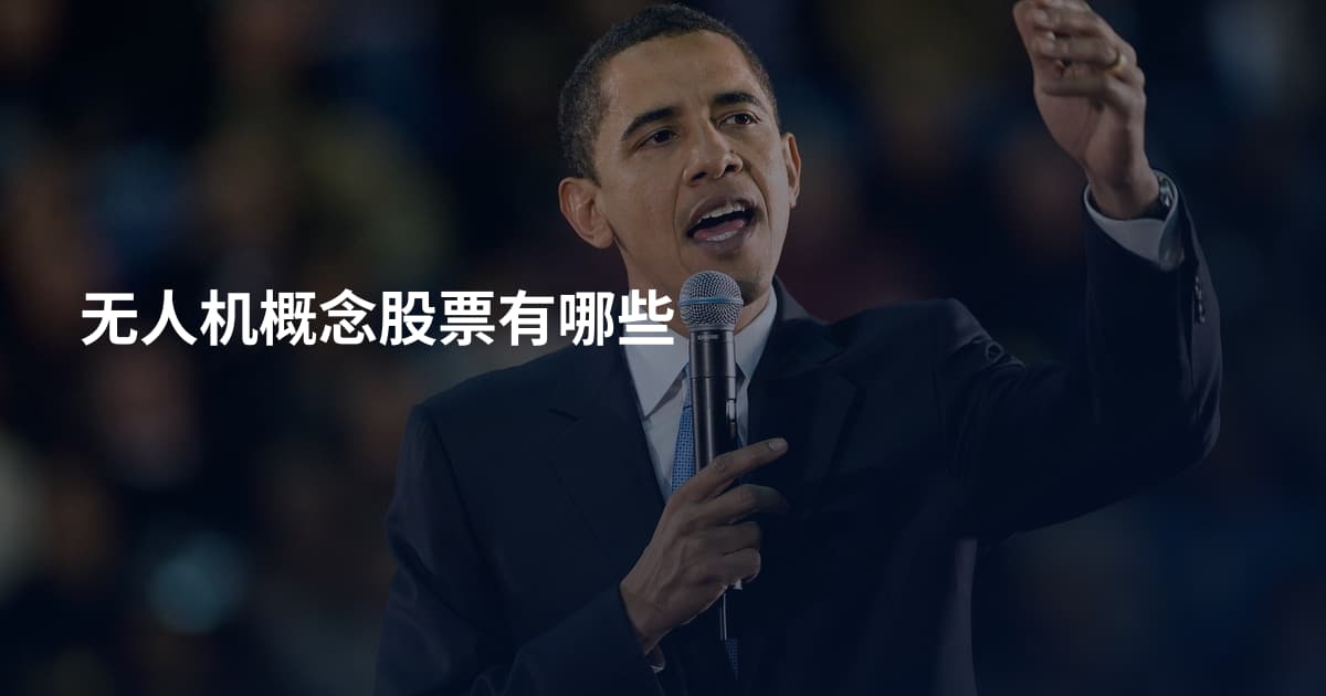 无人机概念股票有哪些