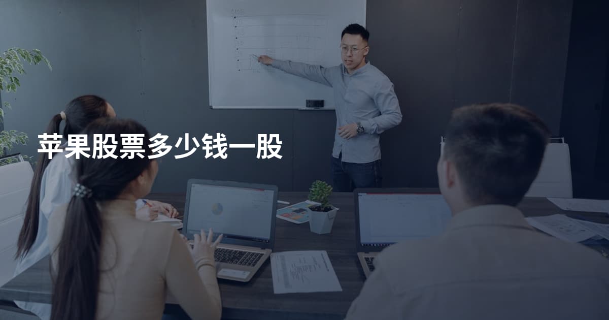 苹果股票多少钱一股