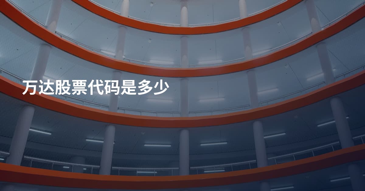 万达股票代码是多少