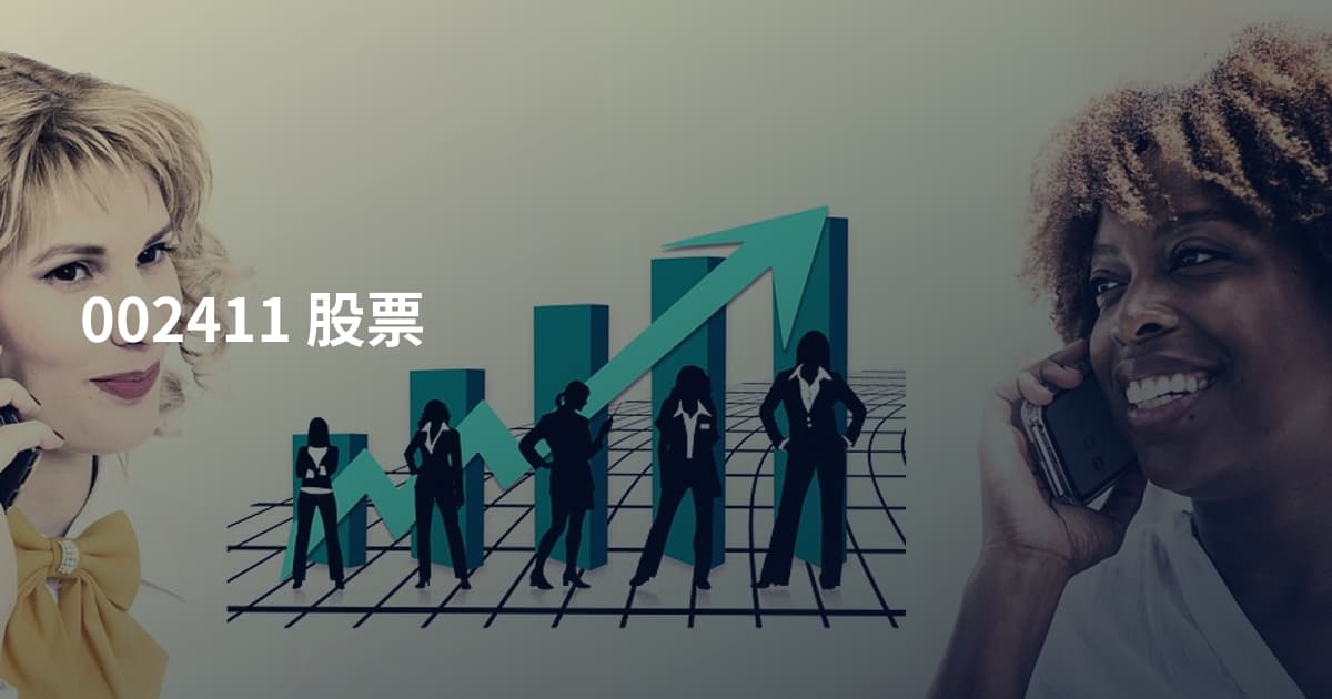 002411 股票
