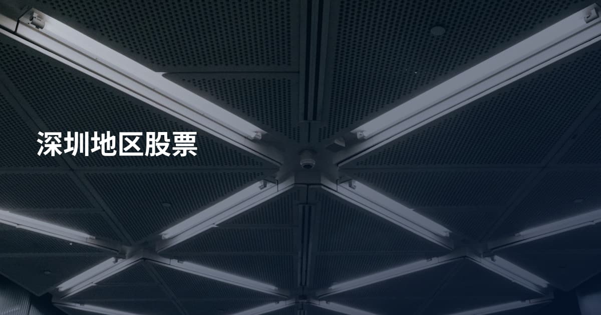 深圳地区股票