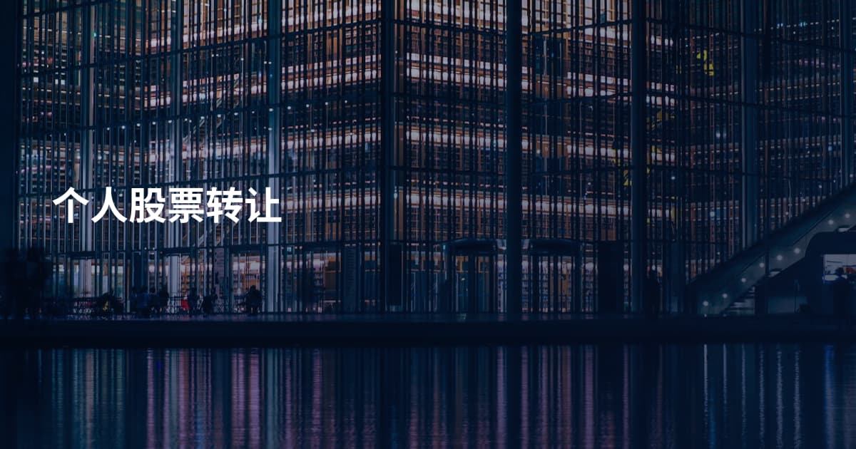 个人股票转让