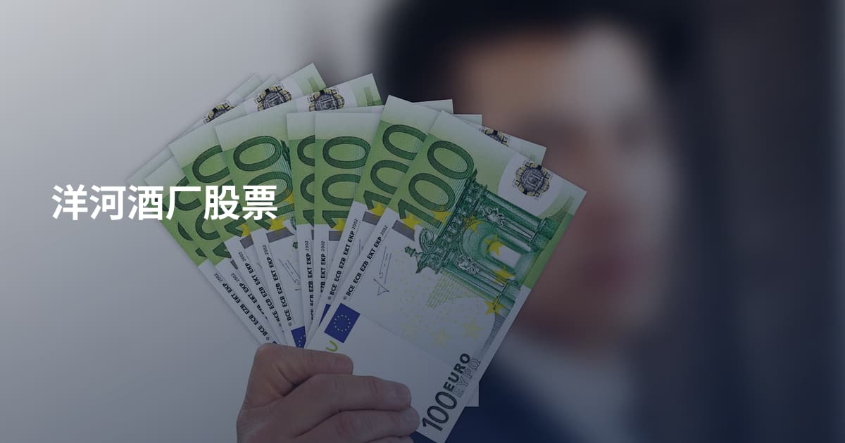 洋河酒厂股票