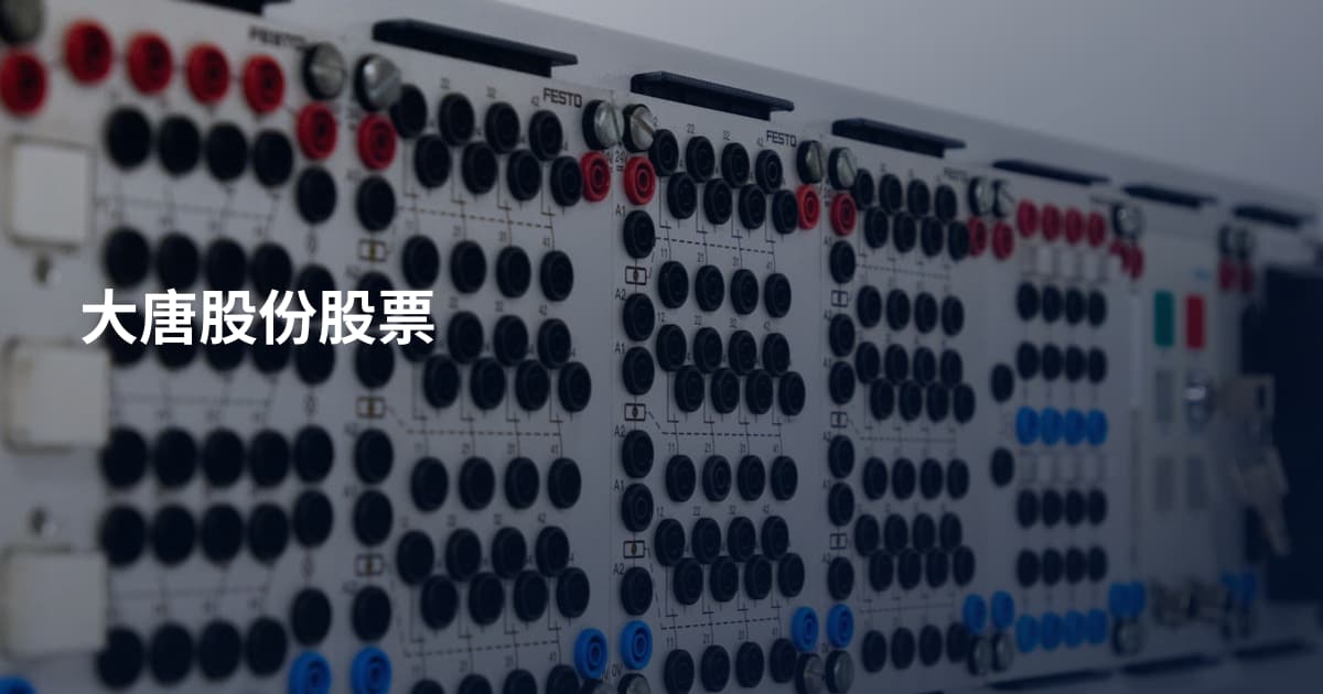 大唐股份股票