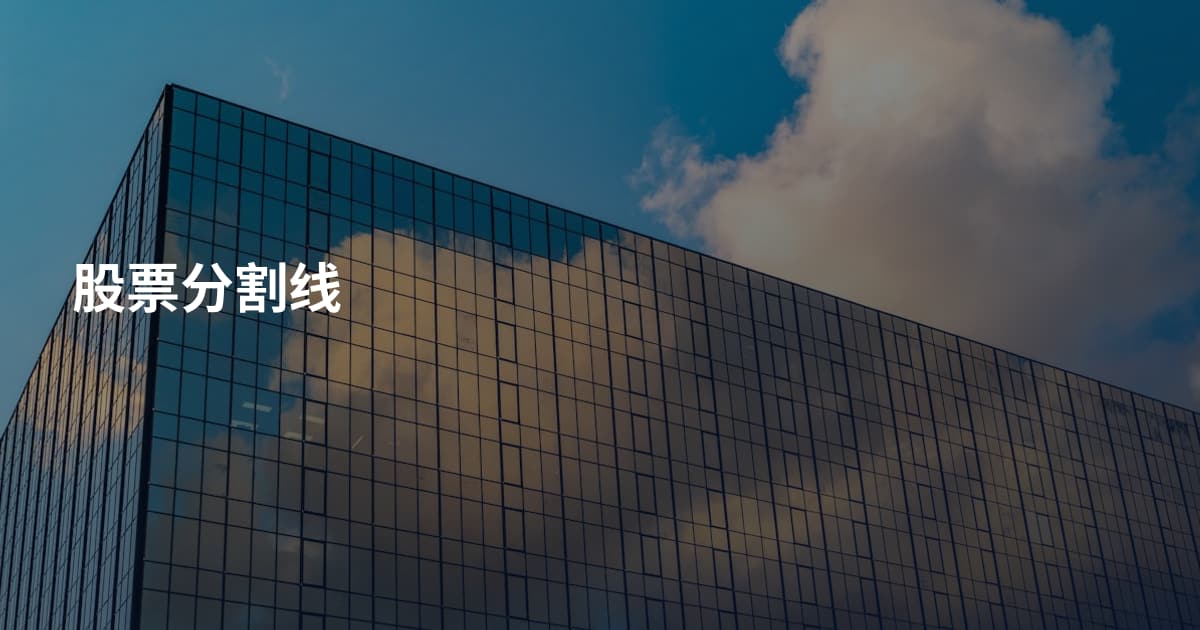 股票分割线