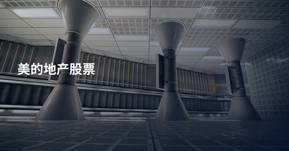 美的地产股票