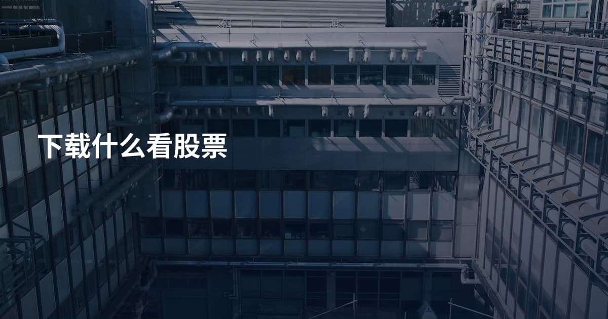 下载什么看股票