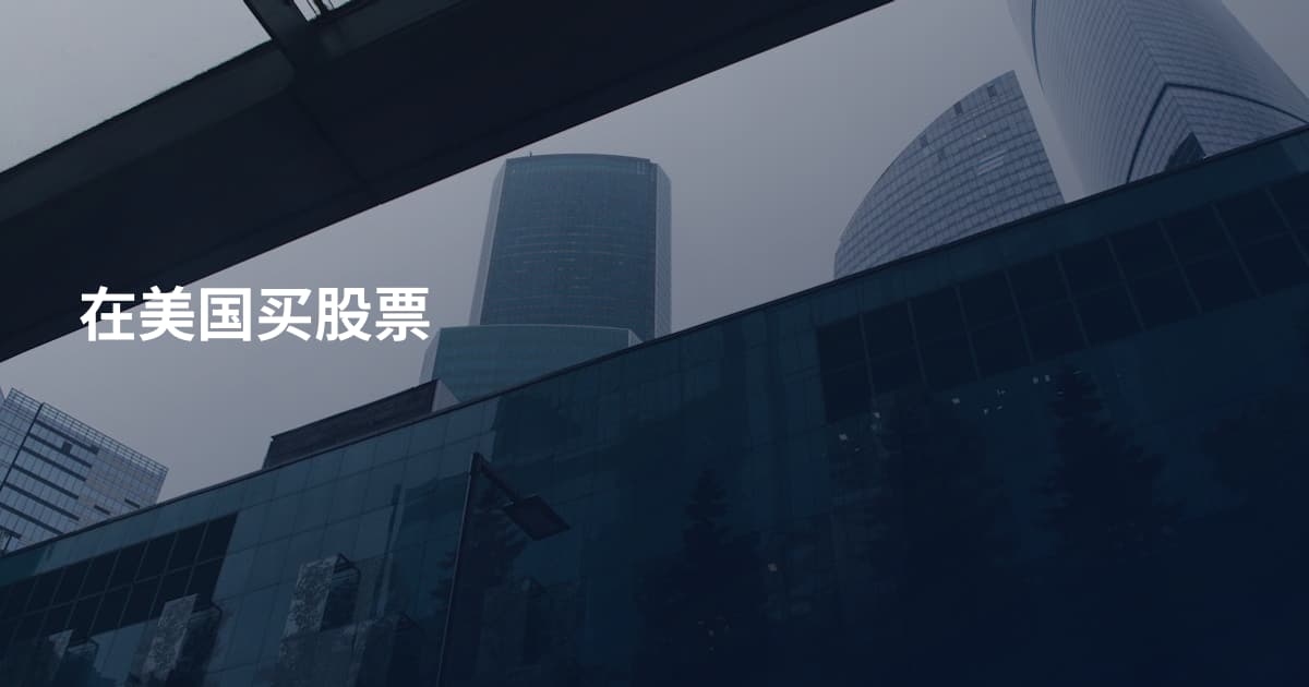 在美国买股票
