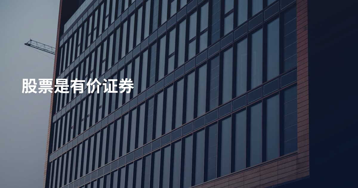 股票是有价证券