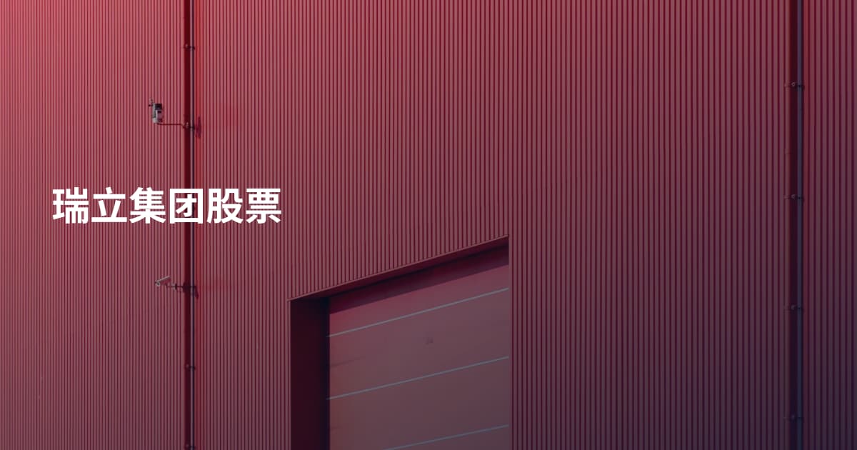 瑞立集团股票