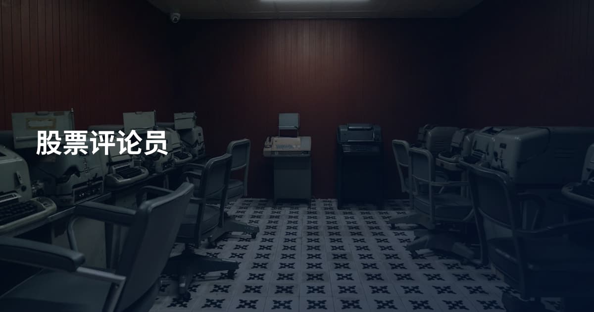 股票评论员