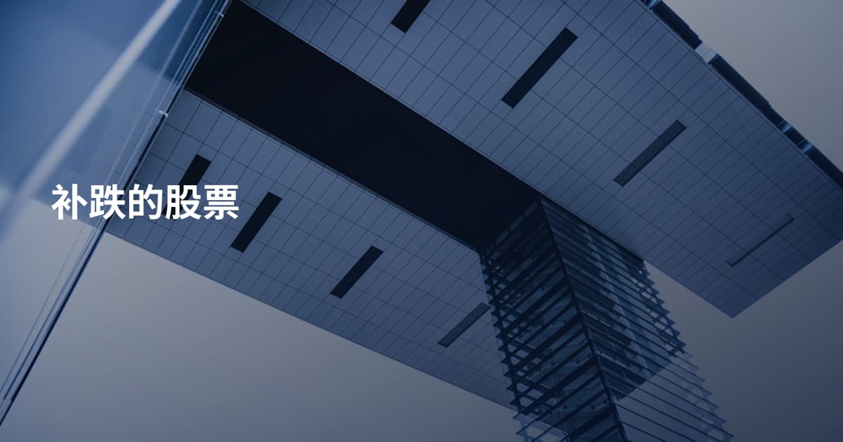 补跌的股票