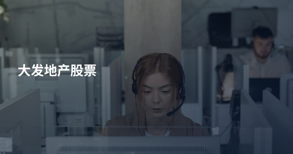 大发地产股票