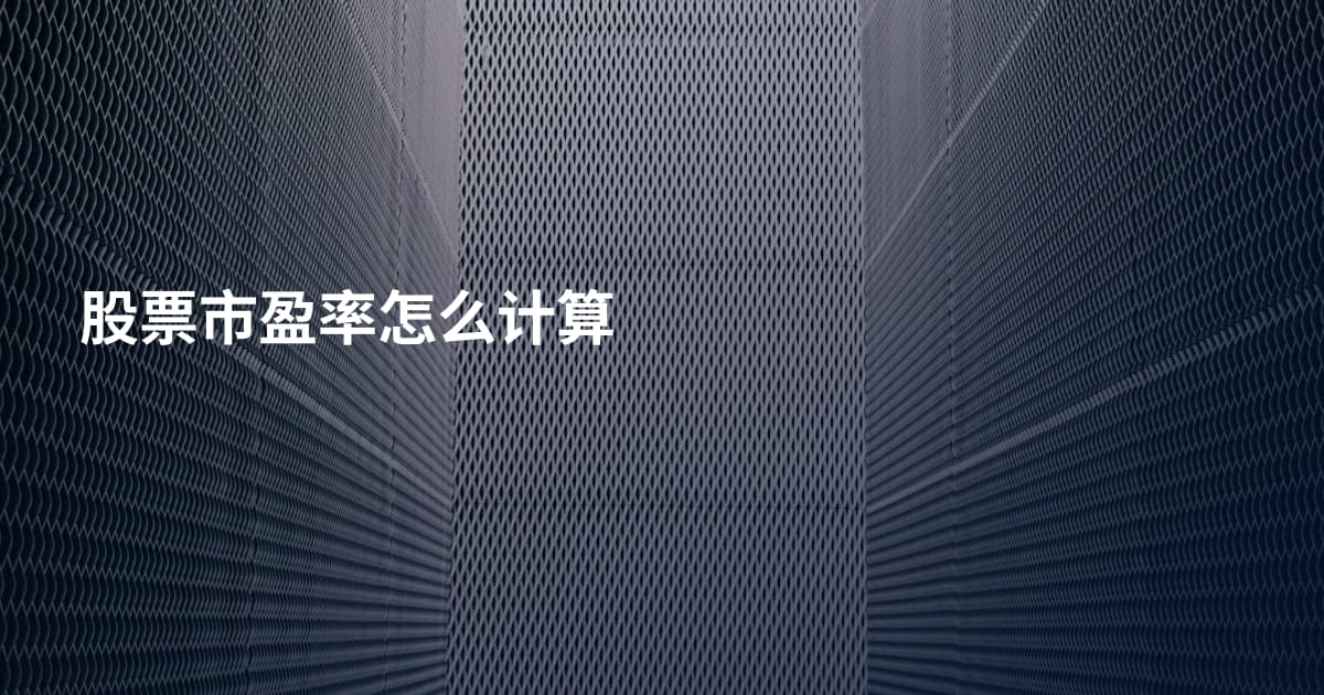 股票市盈率怎么计算