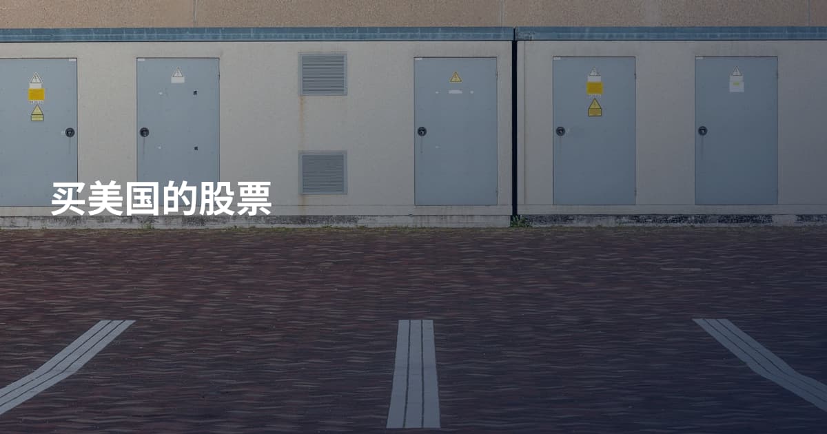 买美国的股票