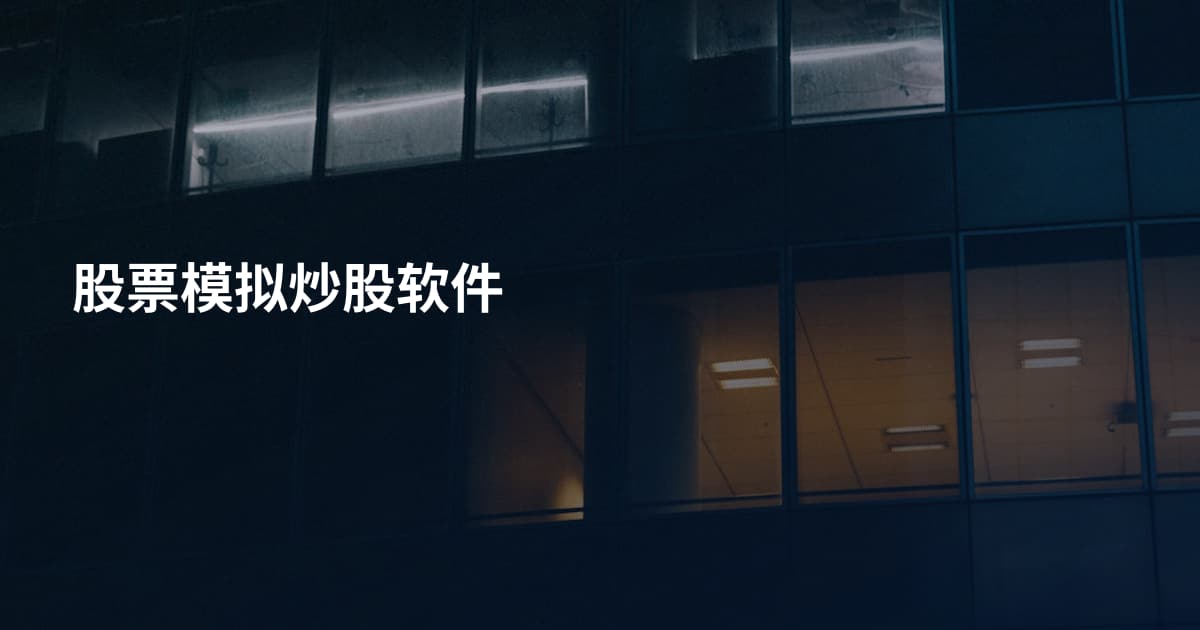 股票模拟炒股软件
