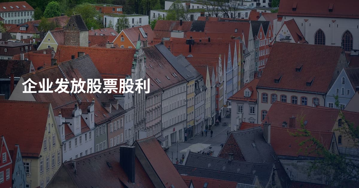 企业发放股票股利