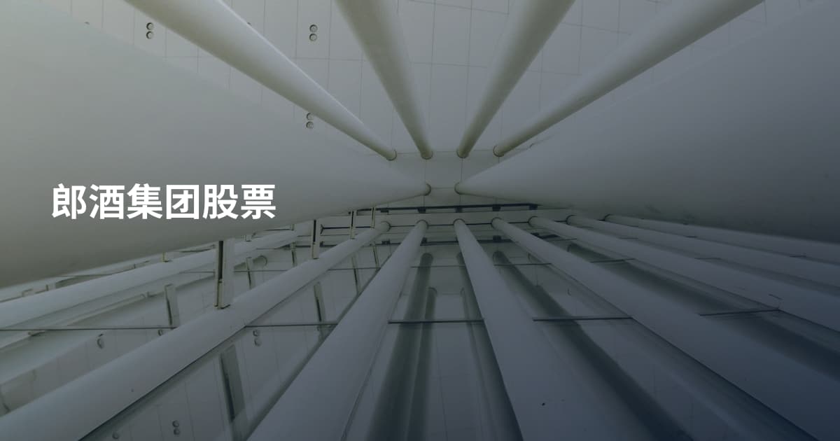 郎酒集团股票