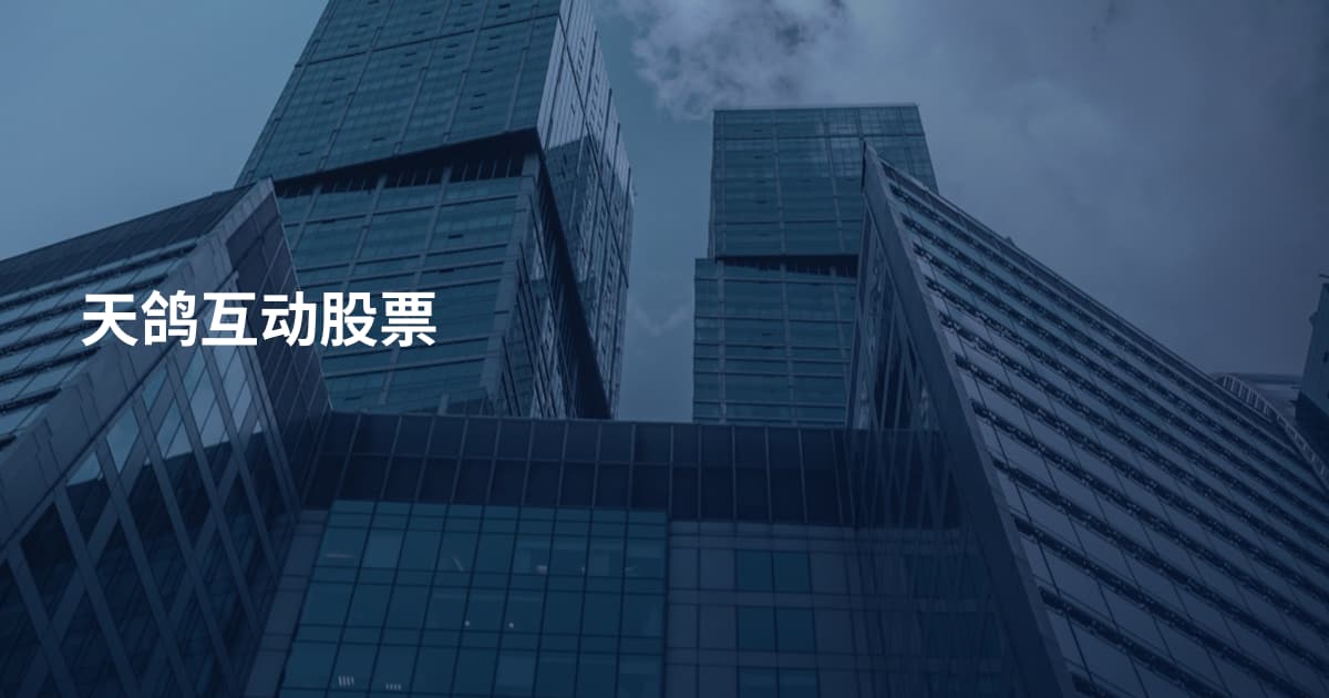 天鸽互动股票