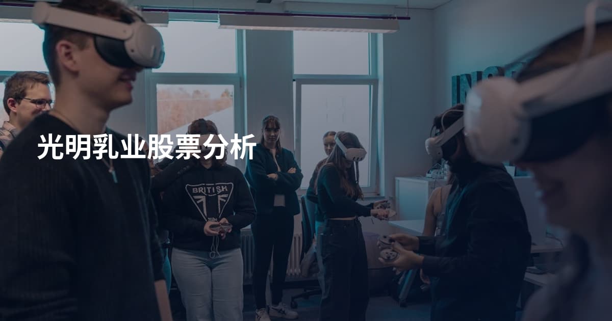 光明乳业股票分析