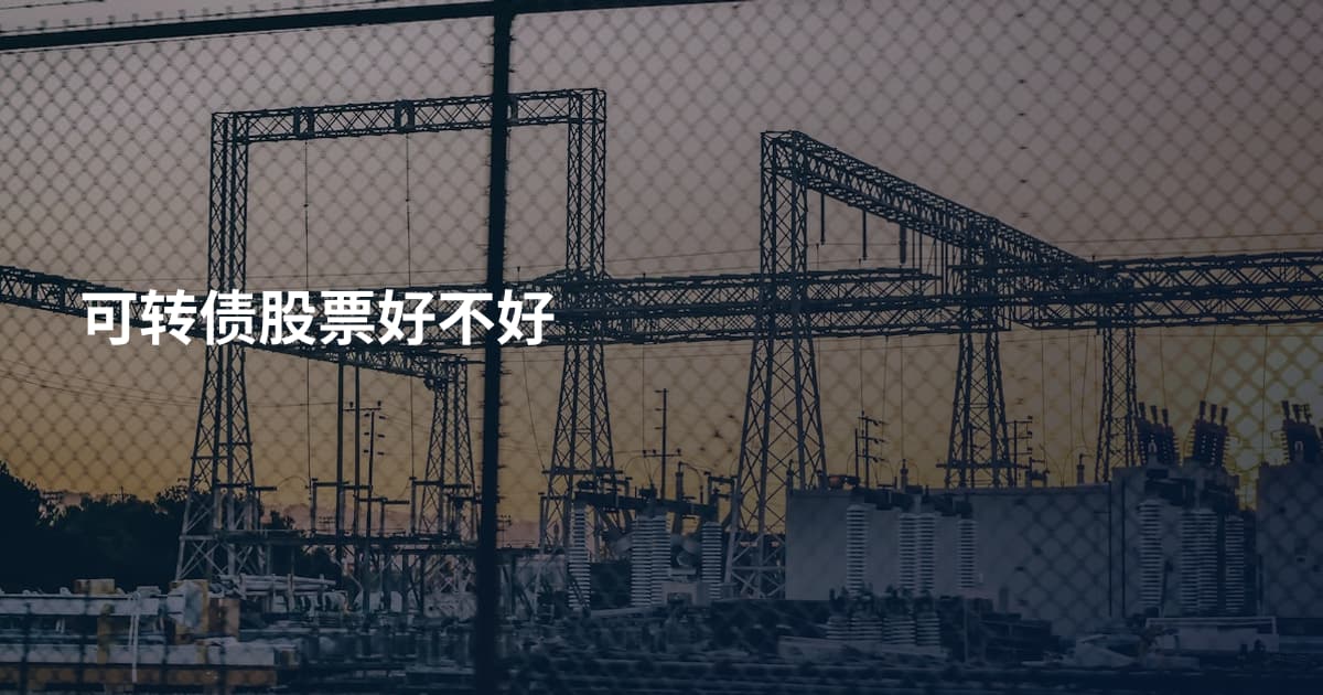 可转债股票好不好
