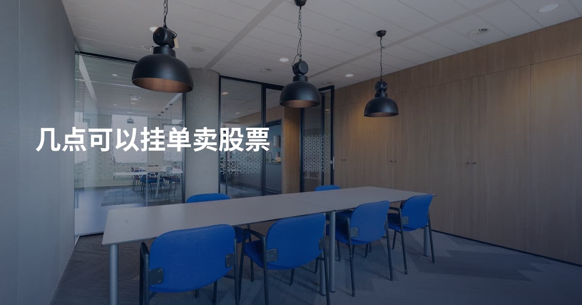 几点可以挂单卖股票