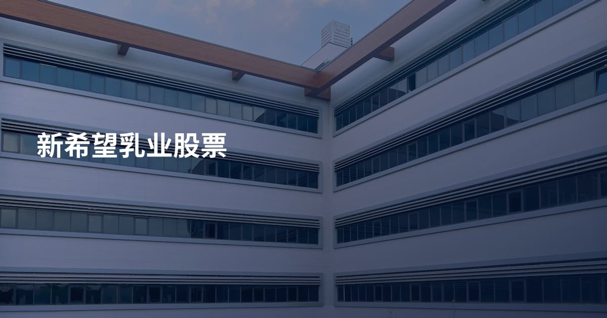 新希望乳业股票