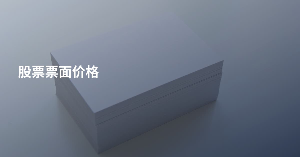股票票面价格
