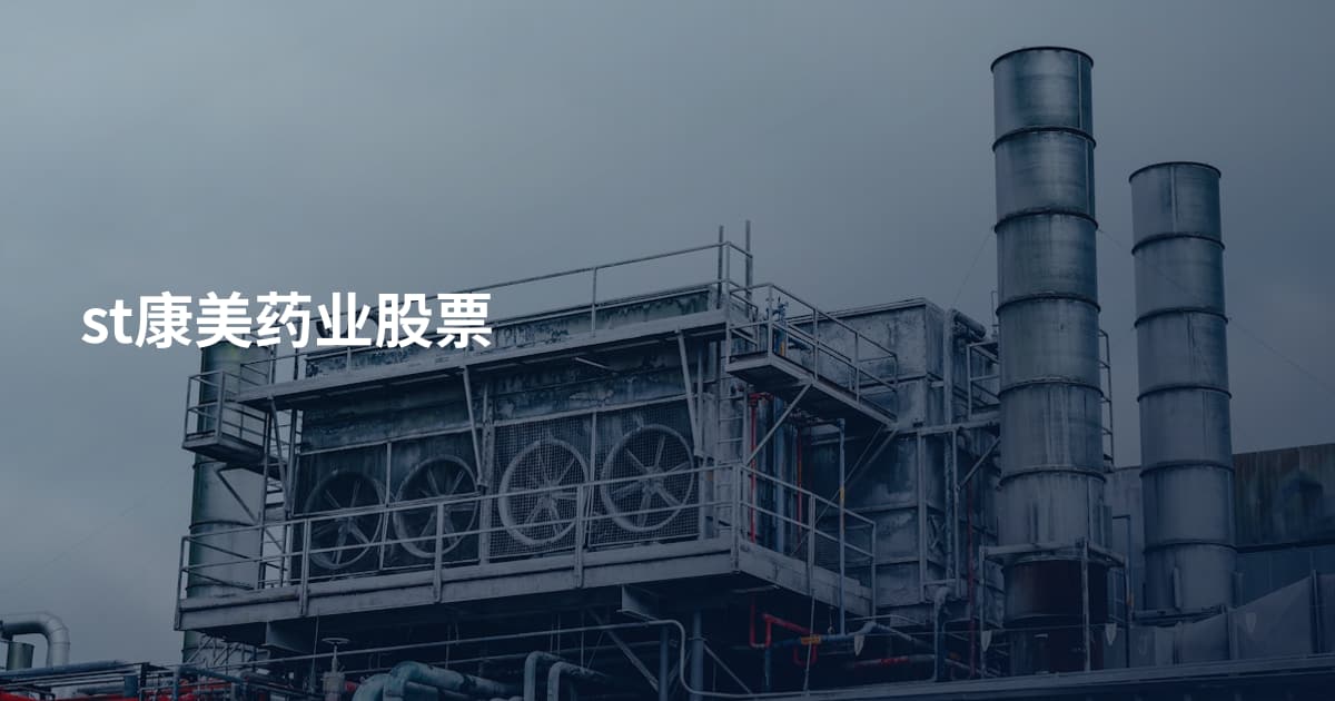 st康美药业股票