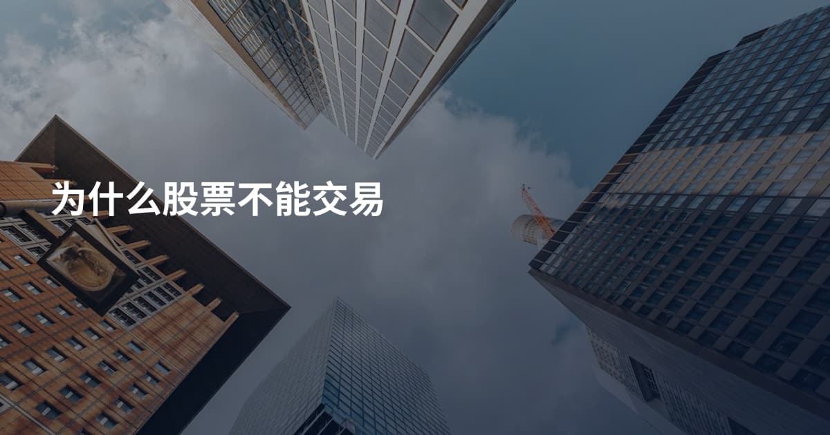 为什么股票不能交易