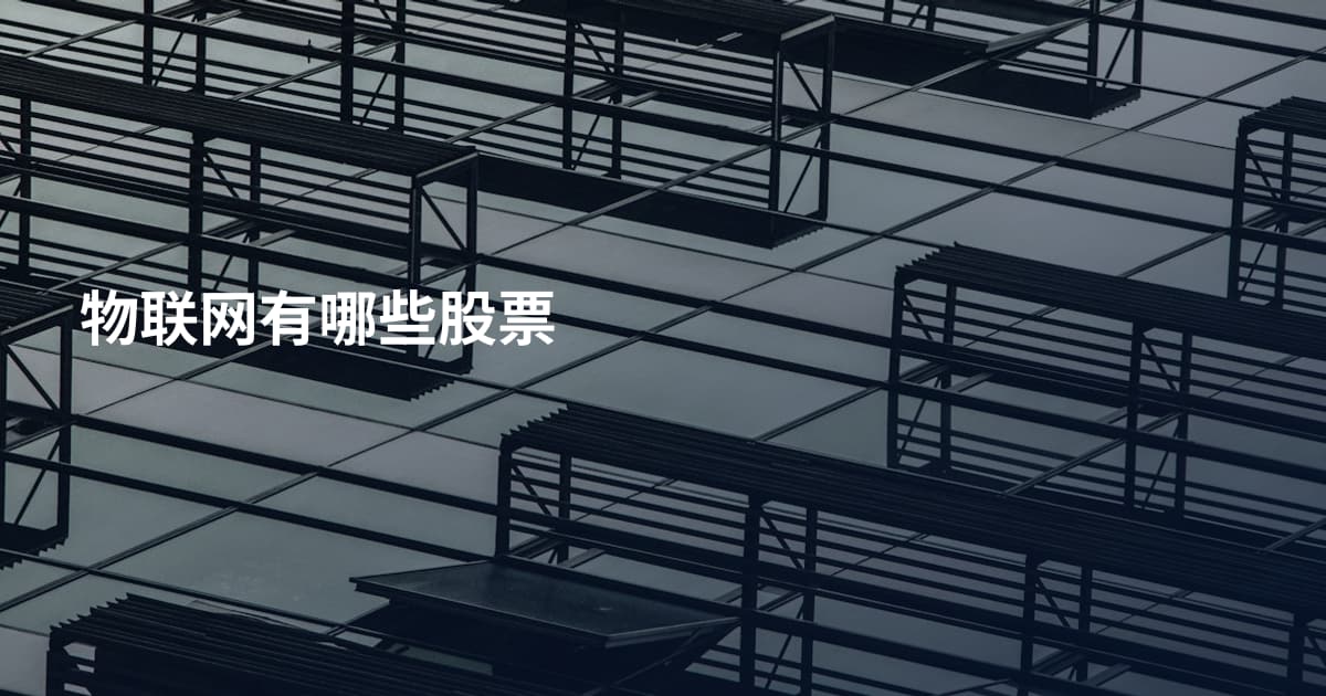 物联网有哪些股票
