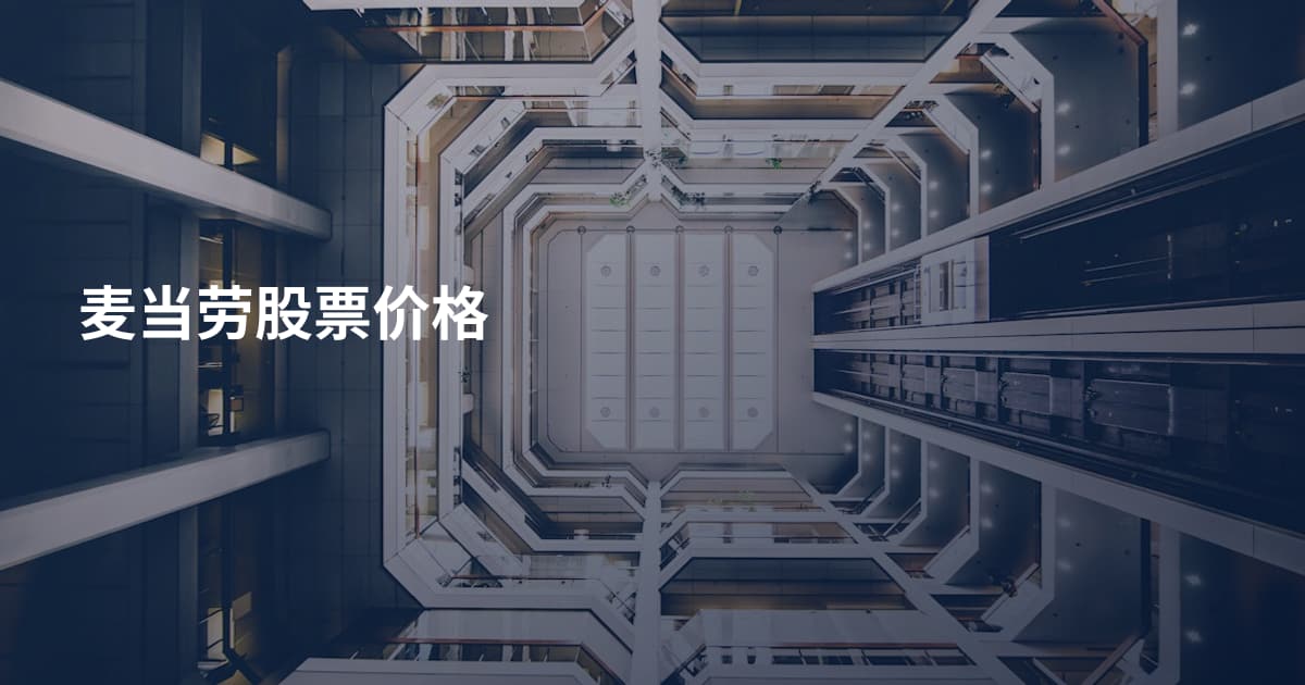 麦当劳股票价格