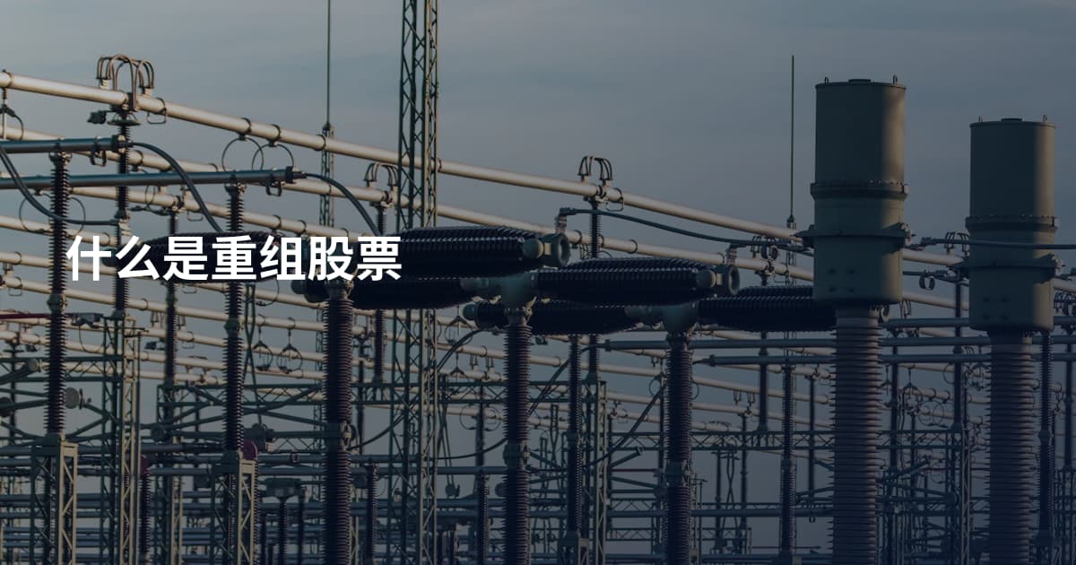 什么是重组股票