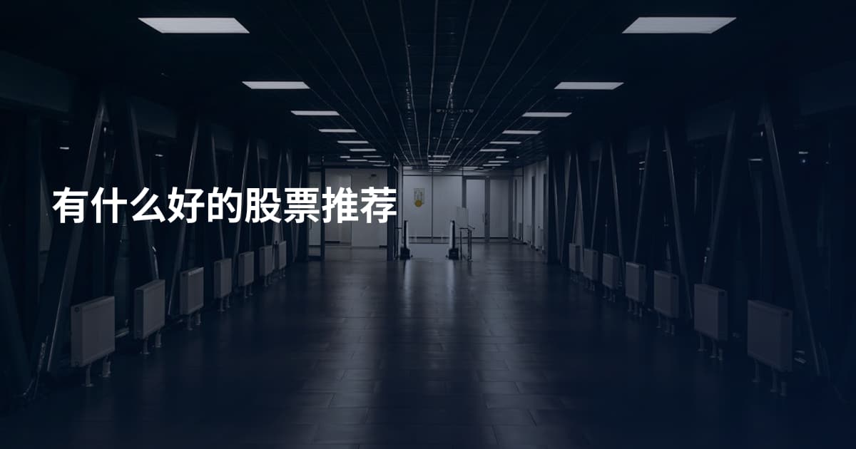 有什么好的股票推荐