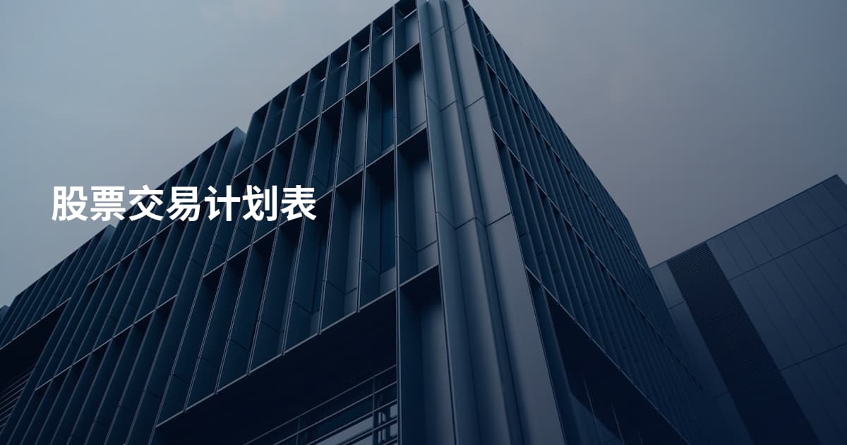 股票交易计划表