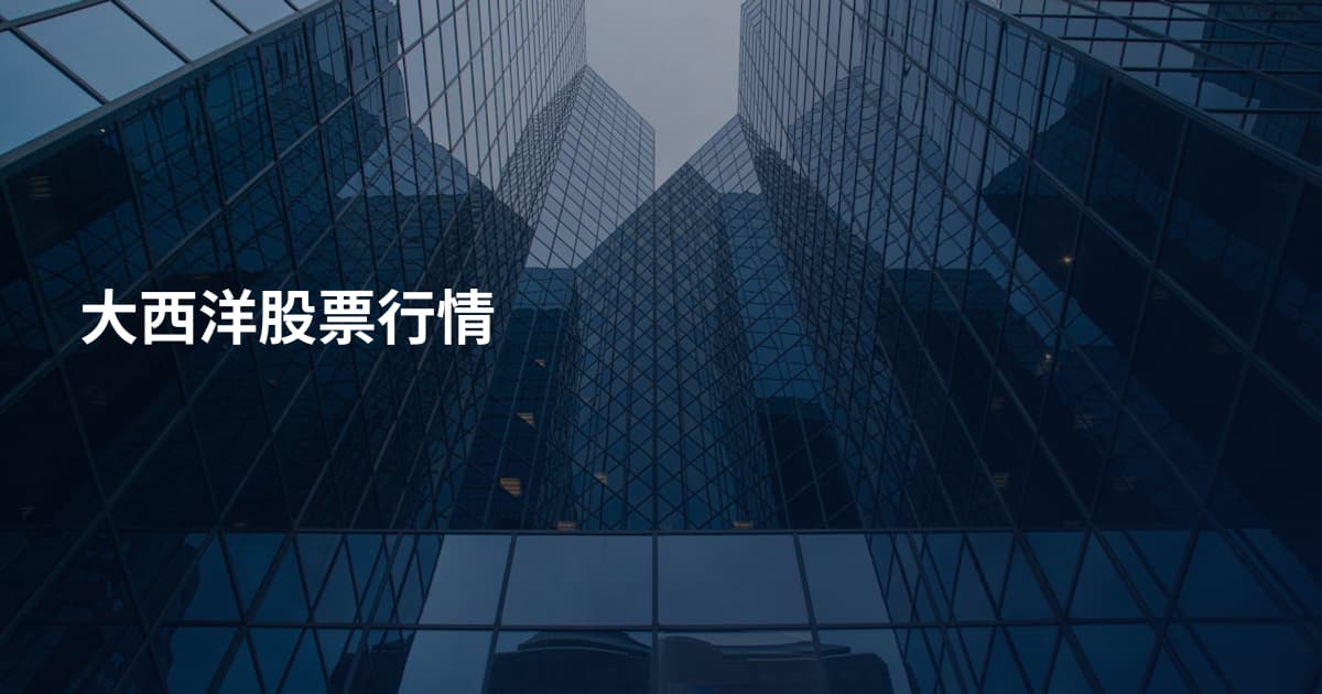 大西洋股票行情