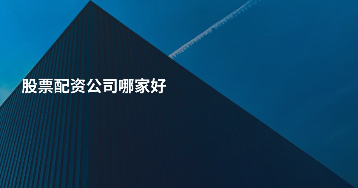 股票配资公司哪家好